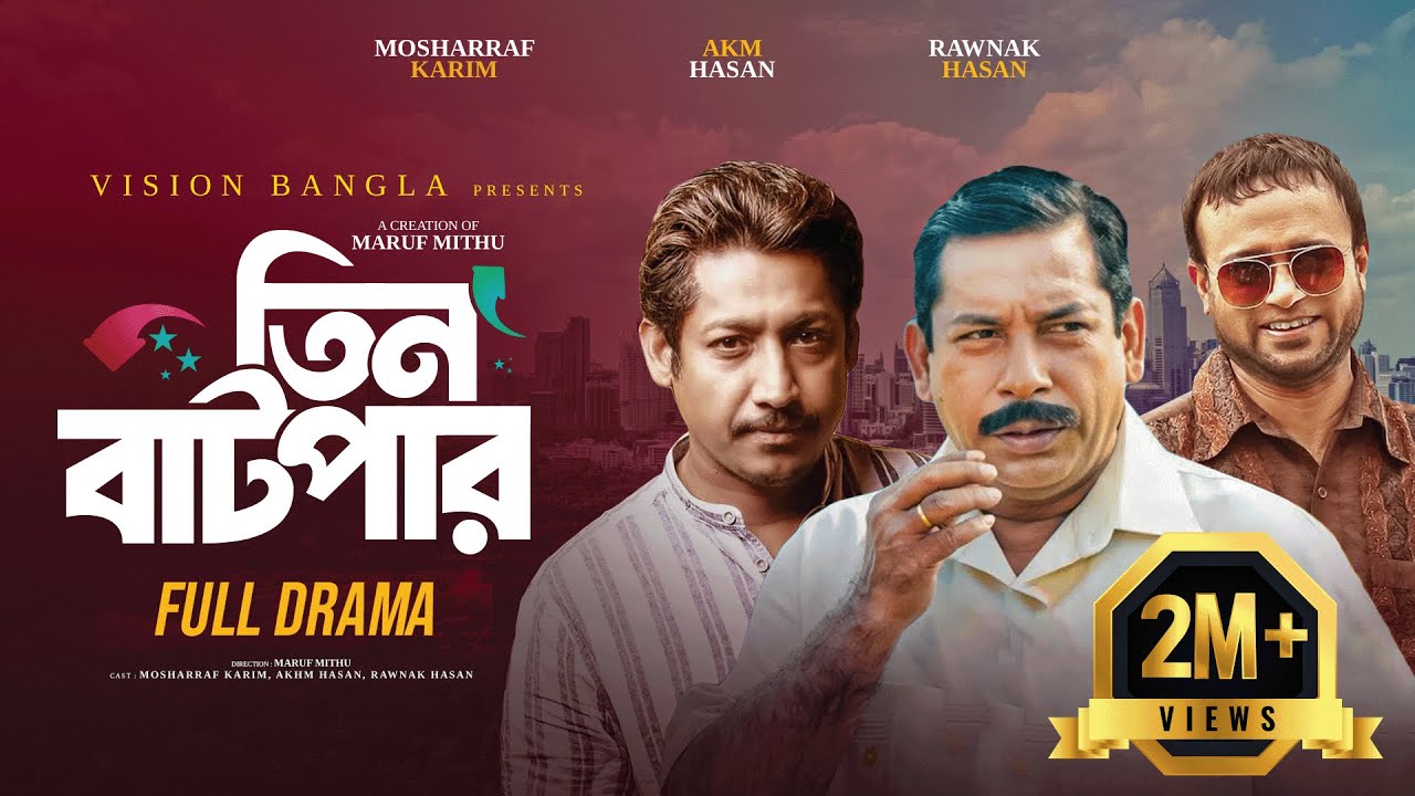তিন বাটপার